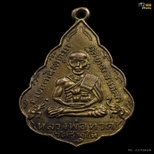 เหรียญใบสาเกหลวงพ่อทวด วัดช้างให้ พ.ศ.2506