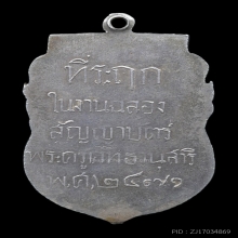 เหรียญรุ่น 2 หลวงปู่เปี้ยน วัดโพธาราม เนื้อเงิน จ.สุพรรณบุรี