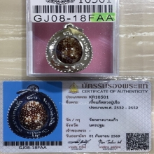 +บัตรสมาคม เบี้ยแก้เลี่ยมเงินหลังจาร หลวงปู่เจือ