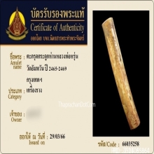 ตะกรุดกระดูกห่านเก้ายอด หลวงพ่อหรุ่น วัดอัมพวัน