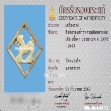 สิงห์กรอบข้าวหลามตัด หลวงพ่อเดิม วัดหนองโพ จ.นครสวรรค์