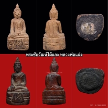 พระชัยวัฒน์ไม้แกะ หลวงพ่อแฉ่ง จากบ้านตระกูลเก่าแก่ 