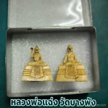 พระชัยวัฒน์ไม้แกะ หลวงพ่อแฉ่ง จากบ้านตระกูลเก่าแก่ 