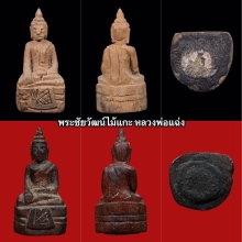 พระชัยวัฒน์ไม้แกะ หลวงพ่อแฉ่ง จากบ้านตระกูลเก่าแก่ 