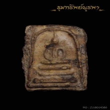 พระสมเด็จ เก่า ไม่ทราบที่