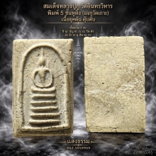 หลวงปู่ภู พิมพ์ 5 ชั้นหูติ่ง แจกวัดเกาะ (ชำรุด)เนื้อตุ๊บตั๊บ