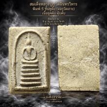หลวงปู่ภู พิมพ์ 5 ชั้นหูติ่ง แจกวัดเกาะ (ชำรุด)เนื้อตุ๊บตั๊บ