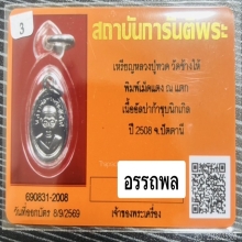 เหรียญเม็ดแตง หลวงปู่ทวด วัดช้างให้ ปี08 หน้าโดเรมอน
