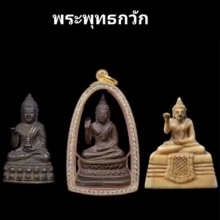 พระพุทธกวัก พระกริ่ง รูปหล่อ เครื่องราง