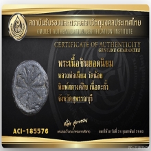 พระงบน้ำอ้อย หลวงพ่อเนียม วัดน้อย พิมพ์กลาง (สตางค์ ๑๐)