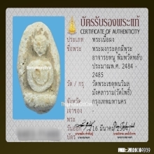 พระผงกระดูกผีอาจารย์หนู วัดโพธิ์ พิมพ์วัดพลับ