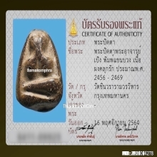 พระปิดตาอาจารย์เปิง วัดชินวราราม จ.ปทุมธานี