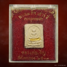 พระสมเด็จคะแนนหลวงพ่อเชิญ วัดโคกทอง ปี2533 ตะกรุดทองคำ