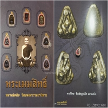 พระปิดตาเนื้อเมฆสิทธิ์ชลูดเล็ก แต่งเก่า สวยแชมป์ องค์ดารา