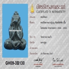 พระปิดตาหลวงปู่บุญ วัดกลางบางแก้ว+บัตรสมาคม