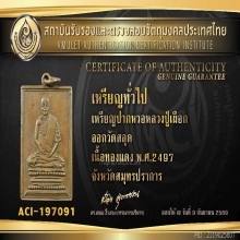 เหรียญหลวงปู่เผือก พิมพ์ปากหวอ ปี 2497 ออกวัดสลุด รุ่นแรก
