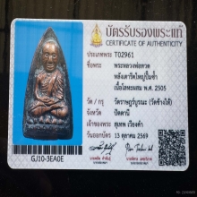หลวงปู่ทวด หลังเตารีดใหญ่ ปี 05 พิมพ์ ปั๊มซ้ำปีกกว้าง