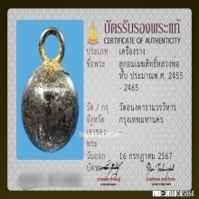 ลูกอมเมฆสิทธิ์หลวงพ่อทับ วัดอนงค์