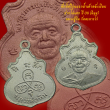 เหรียญน้ำเต้าหลังเรียบ ปี08 หลวงปู่ทิม วัดละหารไร่ แชมป์ที่4