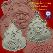 เหรียญน้ำเต้าหลังเรียบ ปี08 หลวงปู่ทิม วัดละหารไร่ แชมป์ที่4