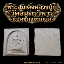 พระสมเด็จหลวงปู่ภู แปดชั้นแขนกลม