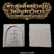 พระสมเด็จหลวงปู่ภู แปดชั้นแขนกลม