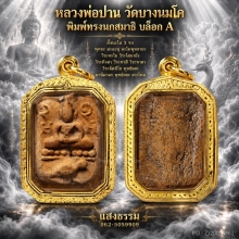 หลวงพ่อปาน พิมพ์ทรงนกสมาธิ A เลี่ยมทอง