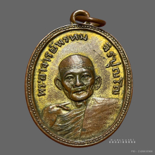 เหรียญรุ่นแรกหลวงปู่พรหม จิรปุญโญจ.อุดรธานี ปี 2506