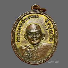 เหรียญรุ่นแรกหลวงปู่พรหม จิรปุญโญจ.อุดรธานี ปี 2506