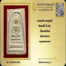 สมเด็จพระครูสังฆ์ วัดอินทร์ พิมพ์เจดีย์ใหญ่เนื้อผง ปี2485