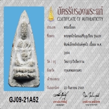 พระพุทโธน้อย คุณแม่บุญเรือน รุ่นแรก หน้าถ้ำเสือ ปี2494