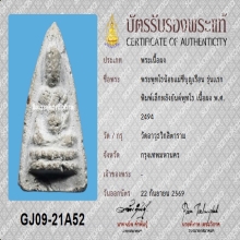 พระพุทโธน้อย คุณแม่บุญเรือน รุ่นแรก หน้าถ้ำเสือ ปี2494