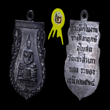 เหรียญหลวงพ่อโสธร หลวงปู่ทิม วัดเขาสำเภาทอง ปี2514
