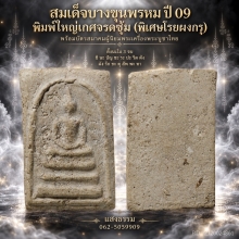 สมเด็จบางขุนพรหม ปี 09 พิมพ์ใหญ่ (โรยผงกรุสมเด็จบางขุนพรหม)