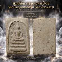 สมเด็จบางขุนพรหม ปี 09 พิมพ์ใหญ่ (โรยผงกรุสมเด็จบางขุนพรหม)