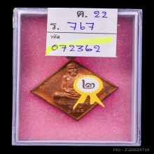 เหรียญพรหมสี่หน้า ตอกโค้ด หลวงปู่หมุน เนื้อทองแดง ปี2545