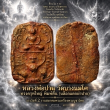 หลวงพ่อปาน ทรงครุฑใหญ่ พิมพ์ตื้น (บล็อกแตกผ่าปาก) ติดที่ 2