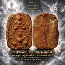 หลวงพ่อปาน ทรงครุฑใหญ่ พิมพ์ตื้น (บล็อกแตกผ่าปาก) ติดที่ 2