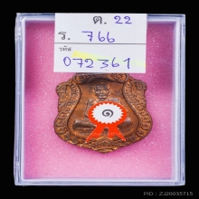 เหรียญเสมาสมปรารถนา หลวงหมุน เนื้อทองแดง ปี2543