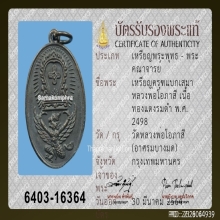 เหรียญครุฑแบกเสมา หลวงพ่อโอภาสี ปี 2498