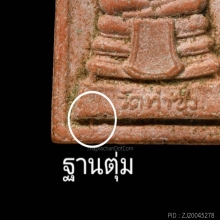 พระหางหมาก บล็อกฐานตุ่มนิยม หลวงพ่อฤาษีลิงดำ วัดท่าซุง