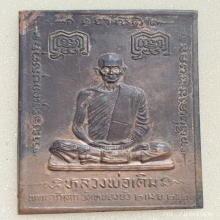 แผ่นปั๊มหลวงพ่อเดิม ออกวัดหนองบัว จ.นครสวรรค์ ปี 2526