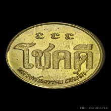 เหรียญโชคดี ปี 2532 หลวงพ่อเกษม เขมโก