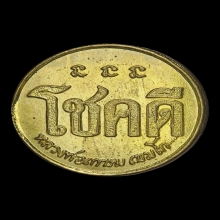 เหรียญโชคดี ปี 2532 หลวงพ่อเกษม เขมโก