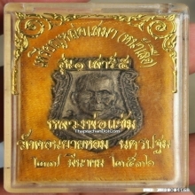 เหรียญหล่อหน้าเสือ หลวงพ่อแช่ม วัดดอนยายหอม รุ่น 1 ปี 2536