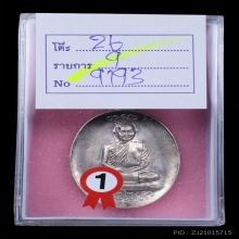 เหรียญพุทโธ หลวงปู่สิม พุทธาจาโร เนื้อเงิน ปี2517
