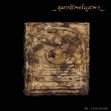 พระสมเด็จเก่า ไม่ทราบที่