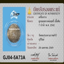 ลูกอม ลพ.ฤทธิ์ วัดชลประทาน
