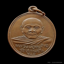 เหรียญลพ.คล้าย หน้าหนุ่ม บล็อคนิยมสุด ปี 2504