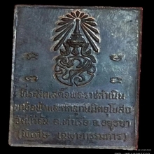 เหรียญสมเด็จพุฒาจารย์โต พรหมรังสี วัดไก่จ้น ปี21 รุ่นพานแตก